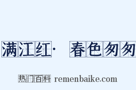 满江红·春色匆匆是什么意思的图片